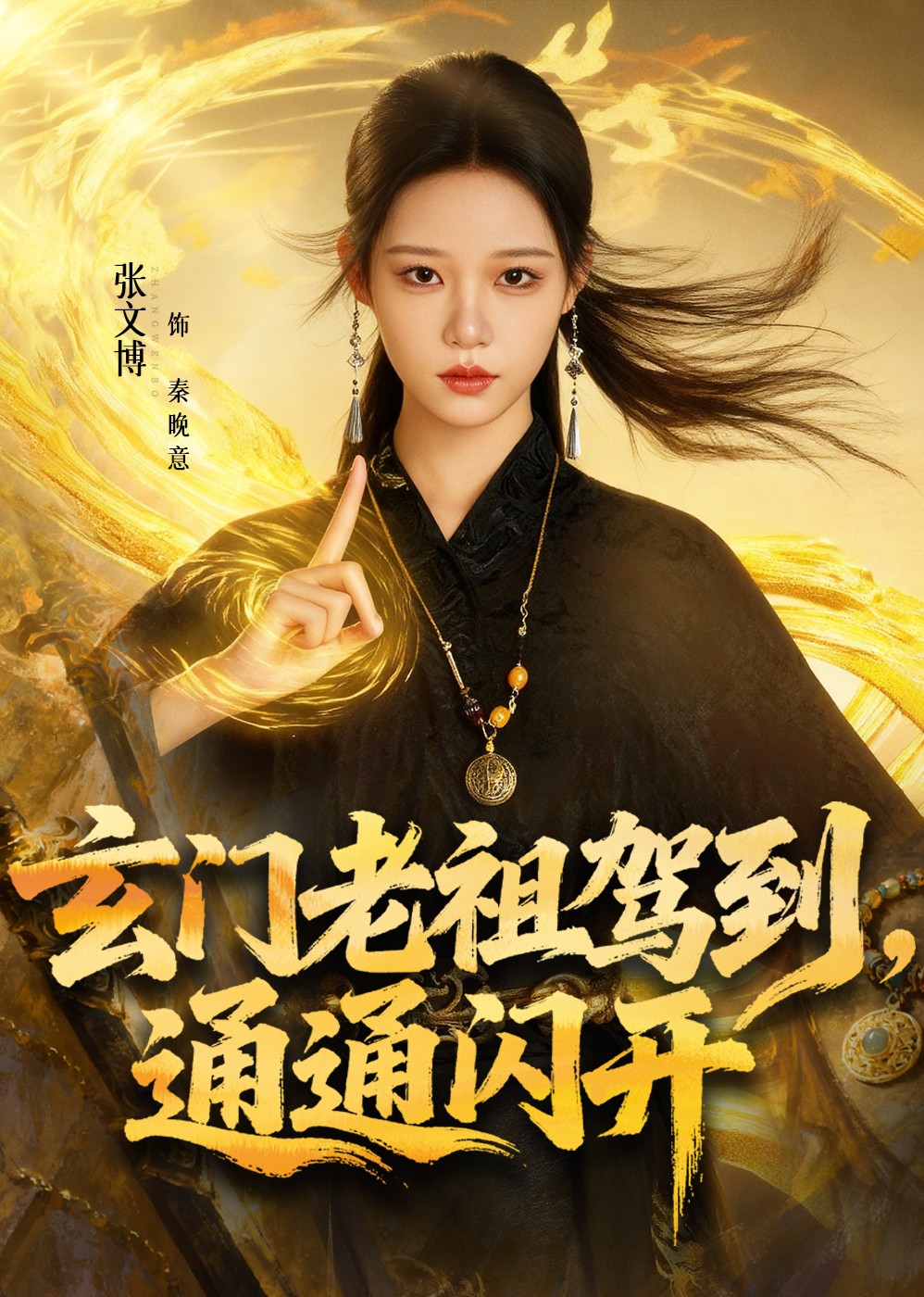 玄门老祖驾到，通通闪开封面图