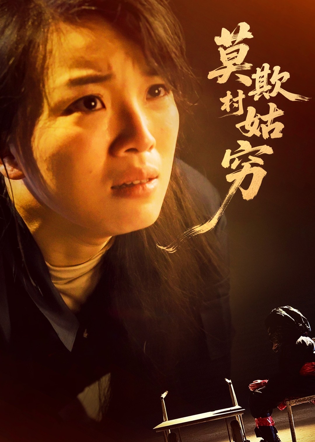 莫欺村姑穷
