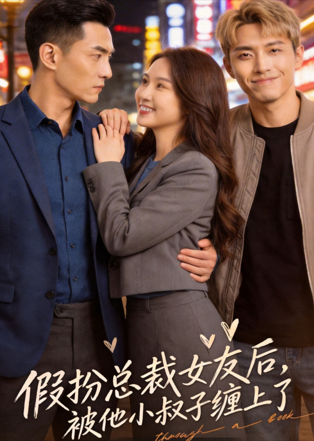 假扮总裁女友后，被他小叔子缠上了封面图