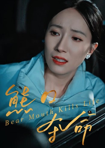 熊口夺命封面图