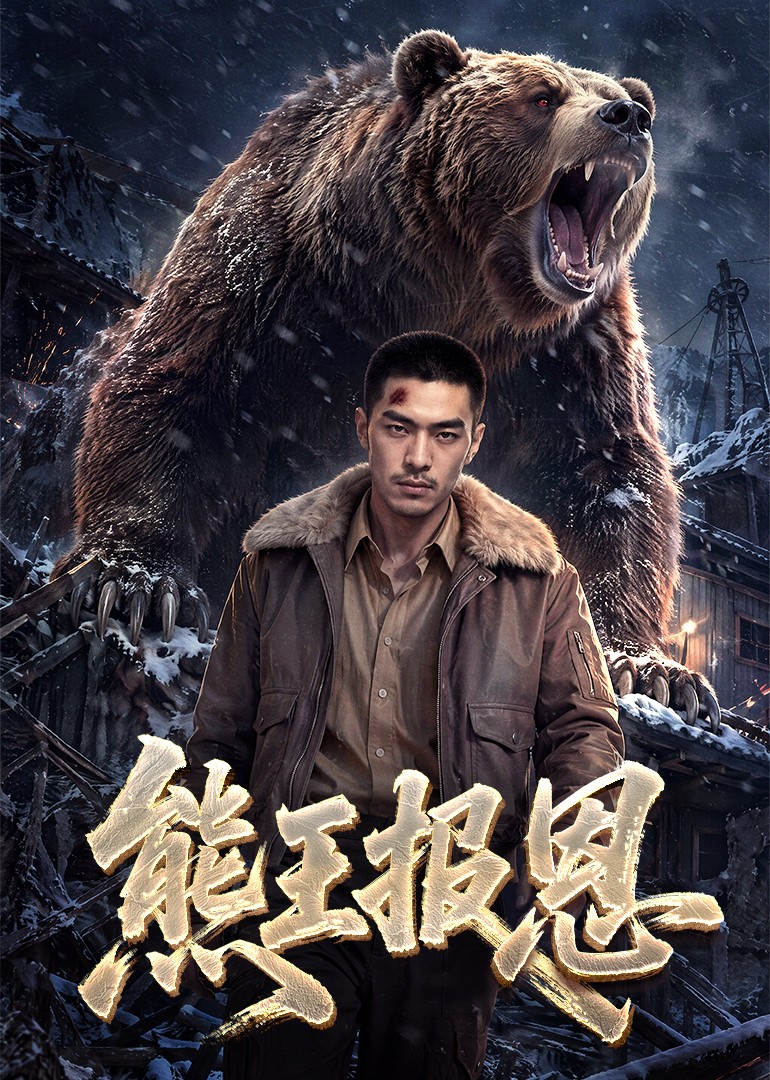 熊王报恩