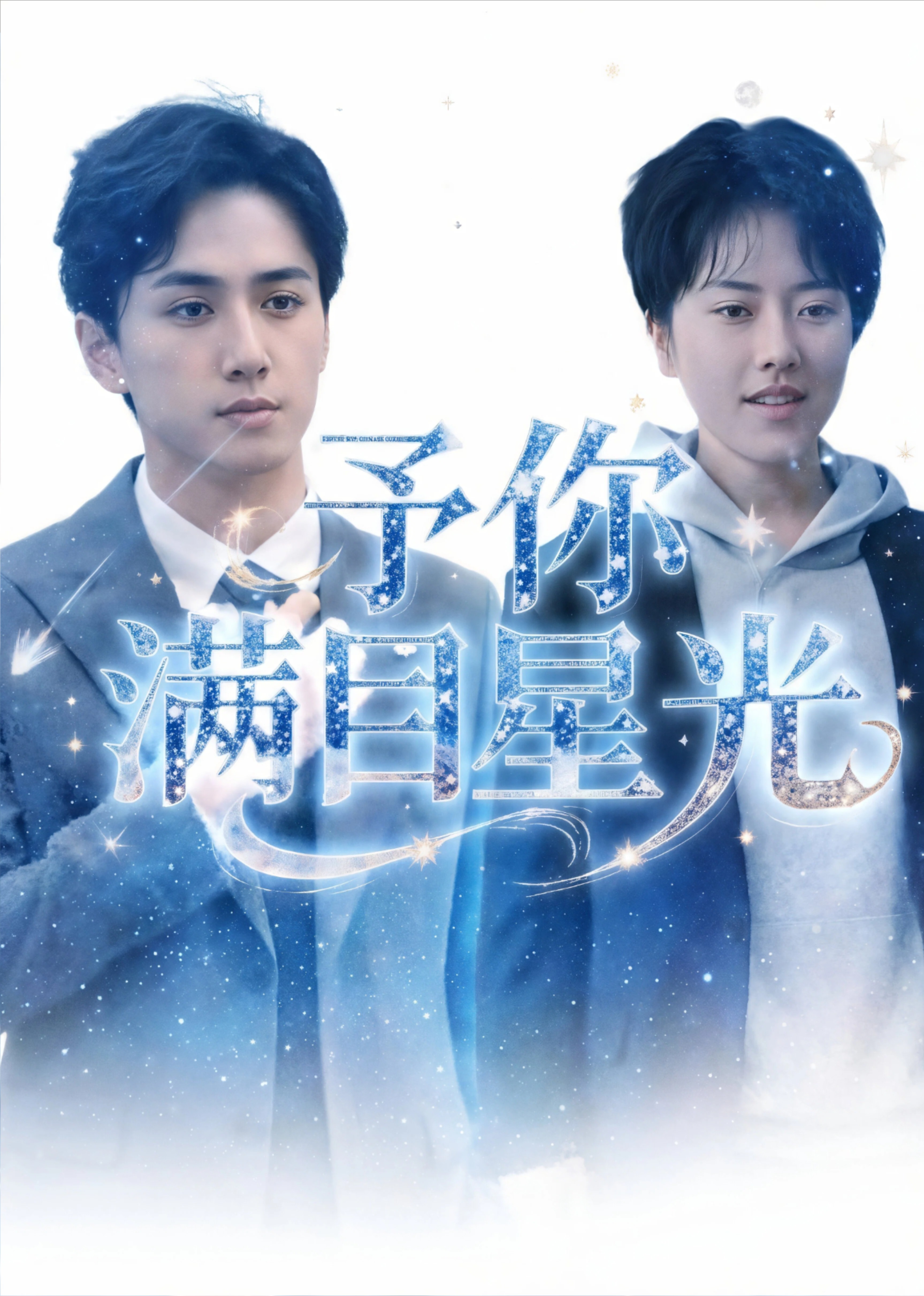 予你满目星光