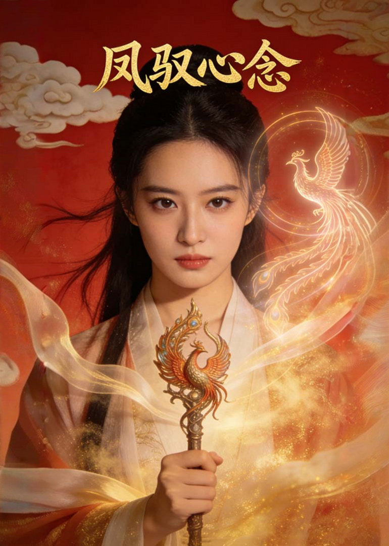 凤驭心念