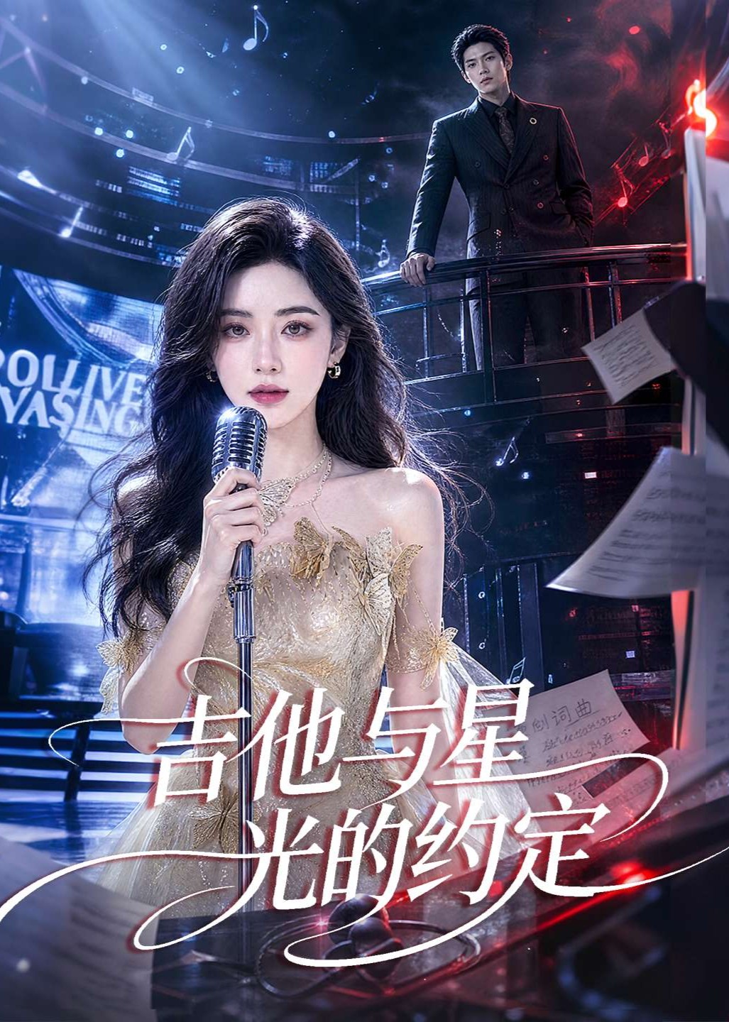 吉他与星光的约定