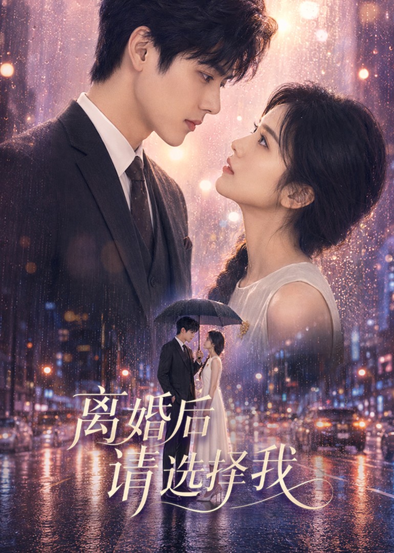 离婚后请选择我