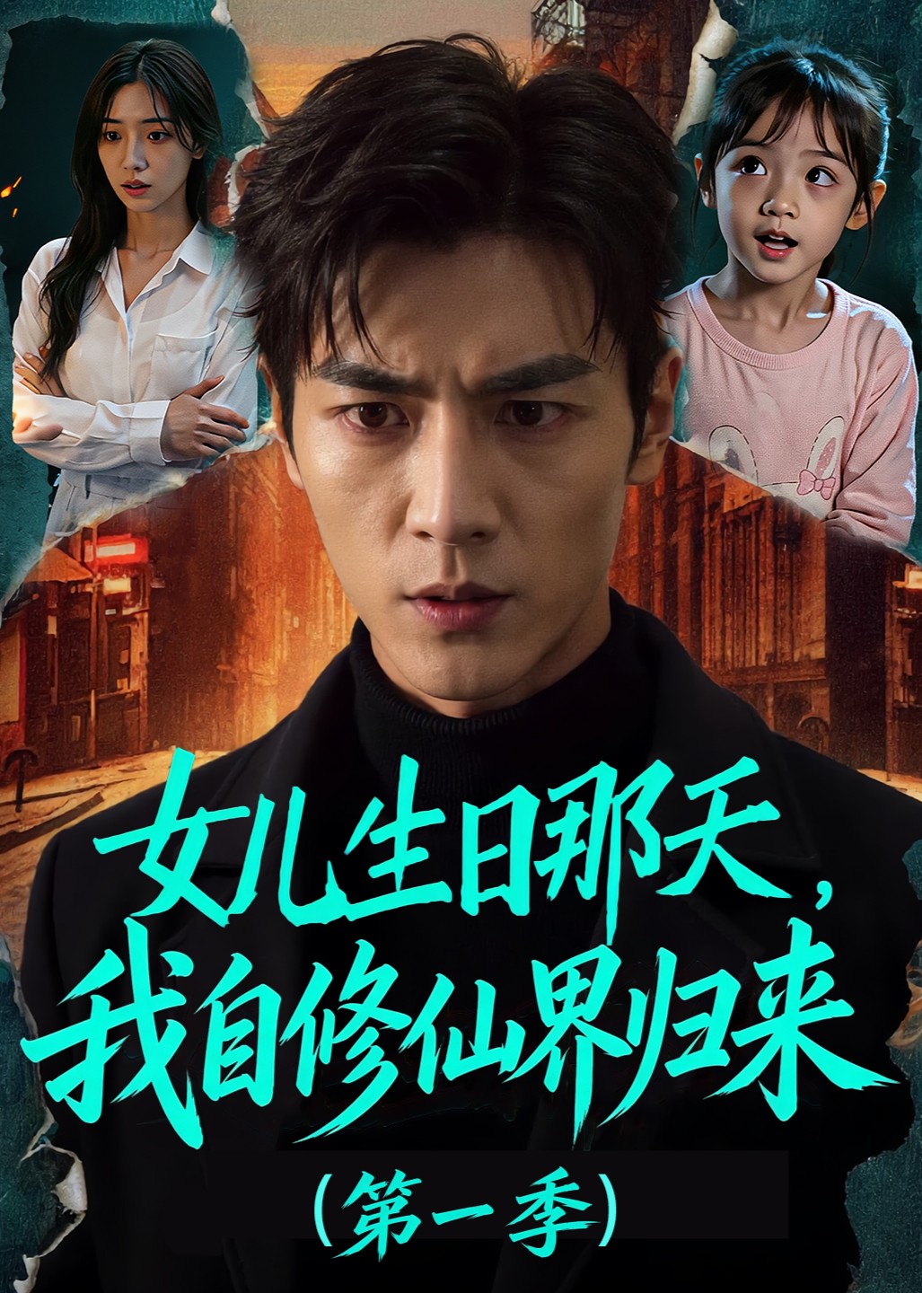 女儿生日那天，我自修仙界归来第一季