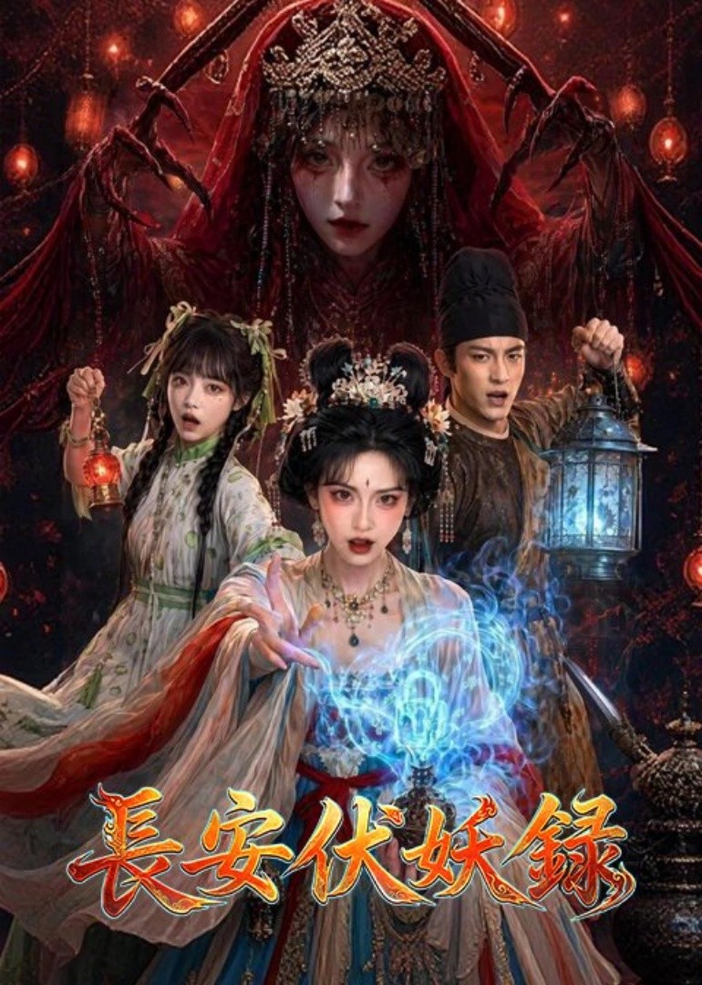 长安伏妖录
