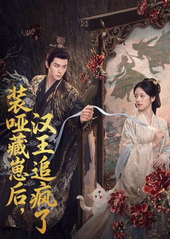 装哑藏崽后汉王追疯了封面图