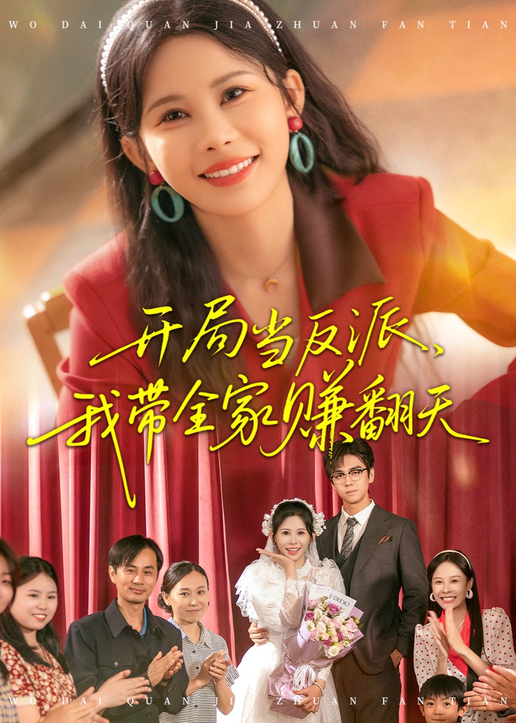 开局当反派，我带全家赚翻天封面图