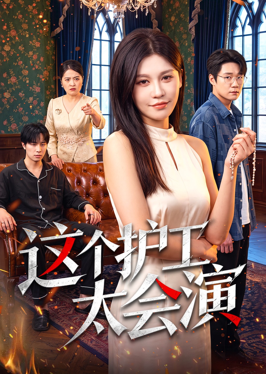 这个护工太会演封面图
