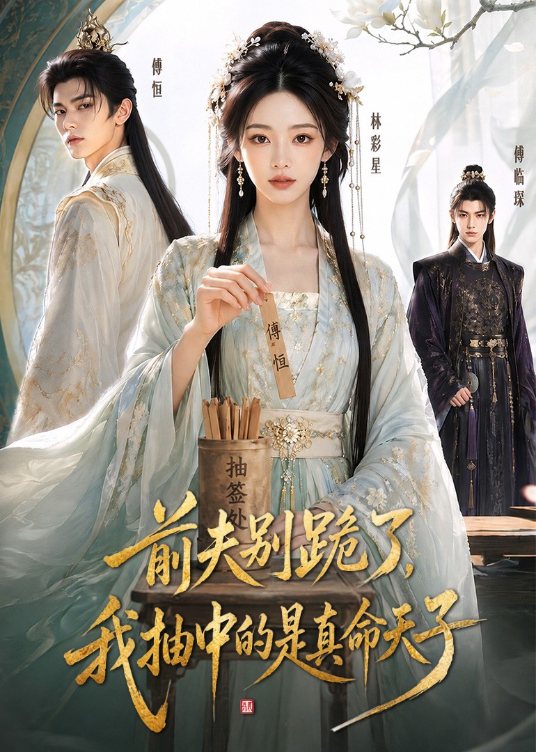 前夫别跪了，我抽中的是真命天子