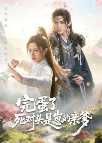 完蛋了死对头是崽的亲爹封面图