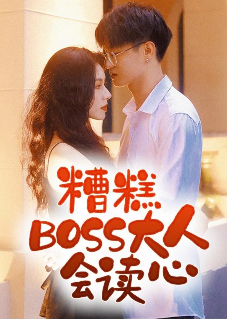糟糕BOSS大人会读心 海报
