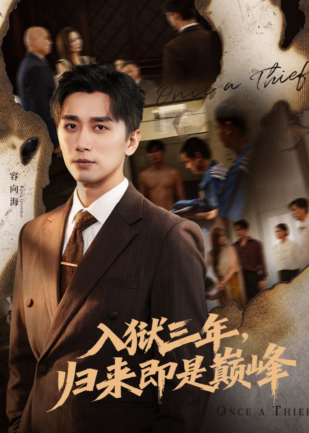 入狱三年，归来即是巅峰封面图