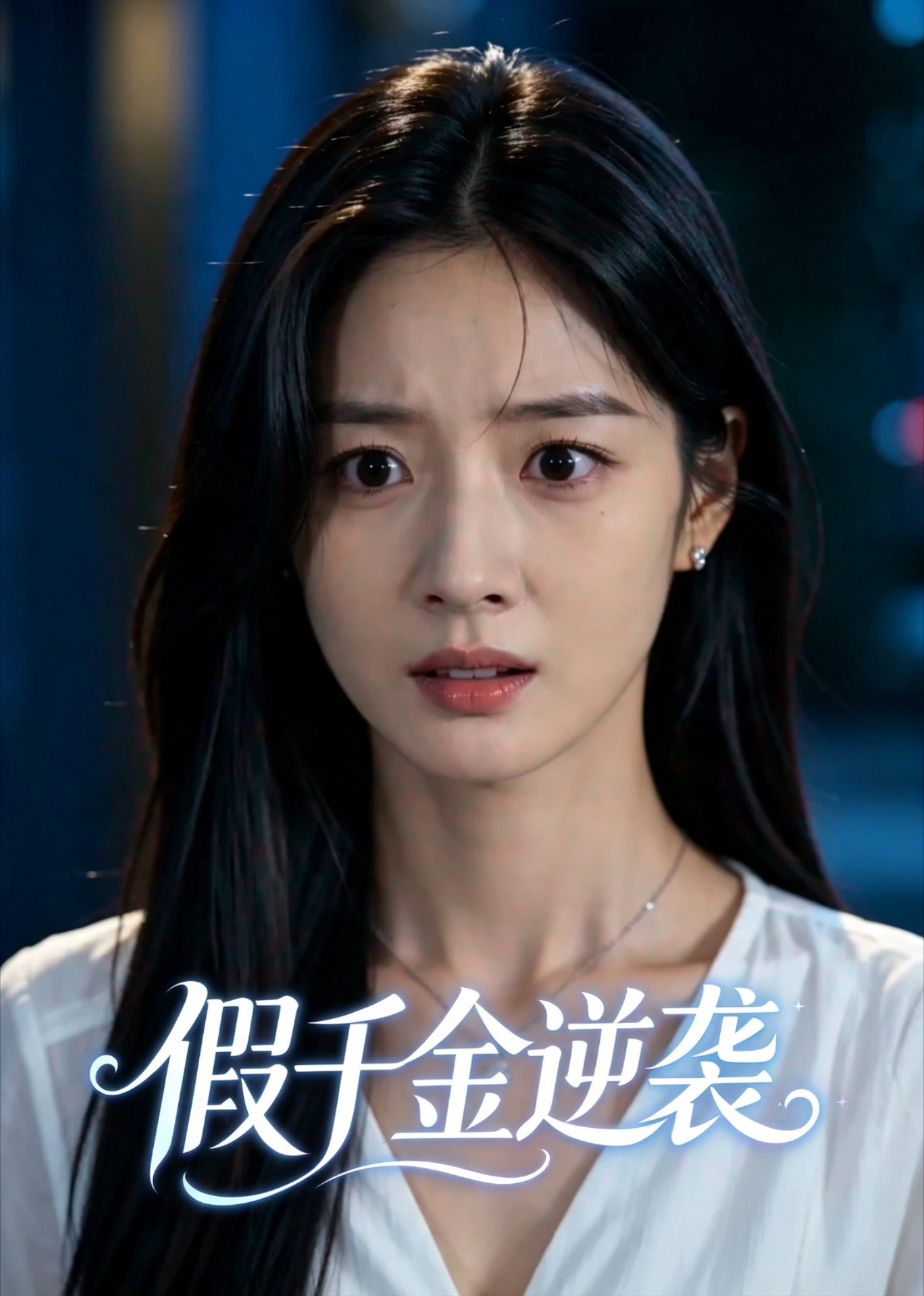 假千金逆袭
