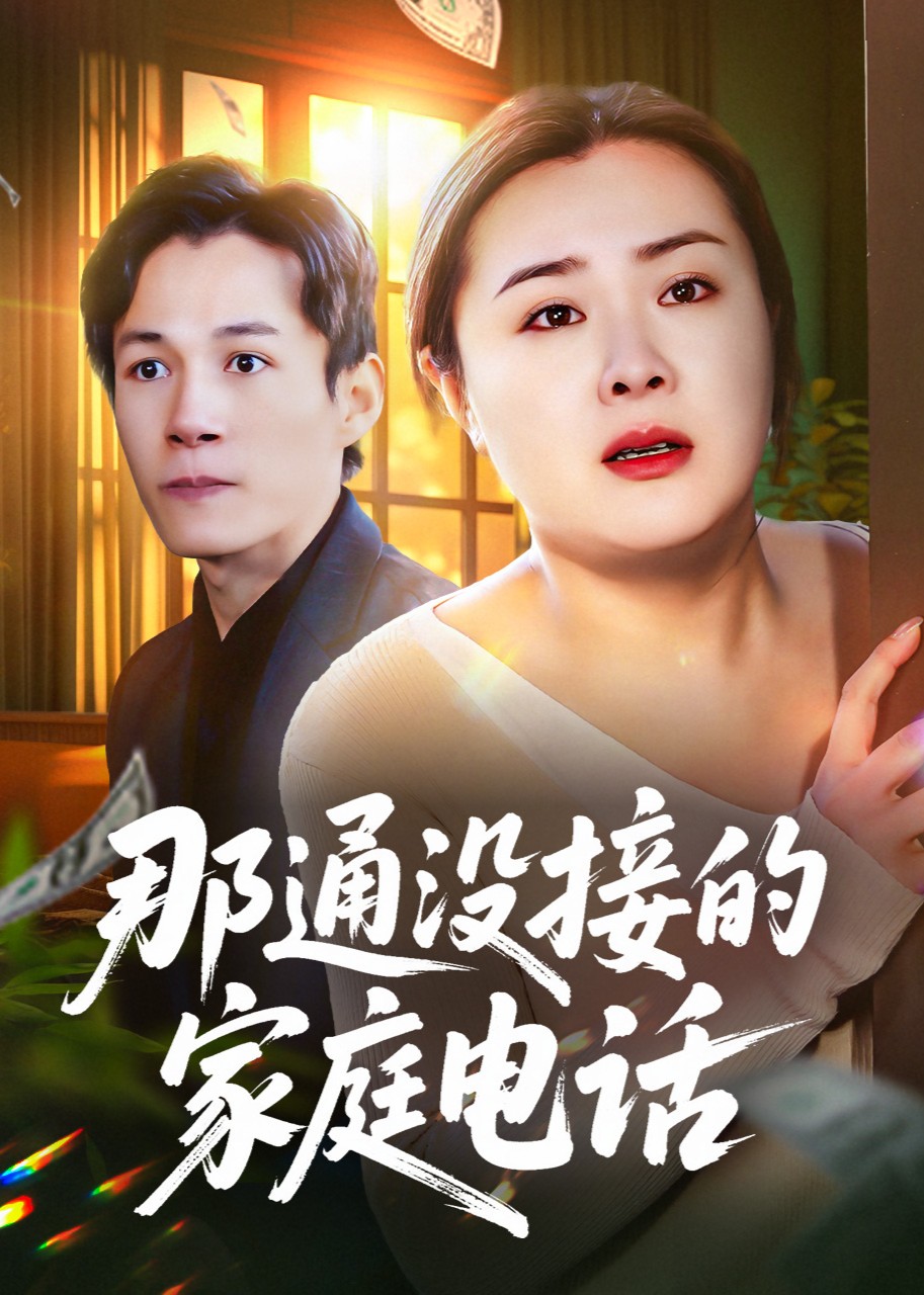 那通没接的家庭电话封面图