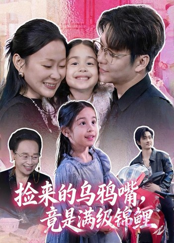 捡来的乌鸦嘴竟是满级锦鲤封面图