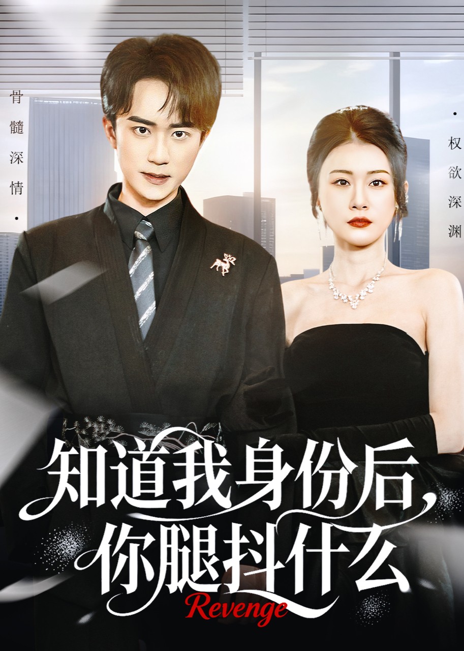 知道我身份后，你腿抖什么封面图