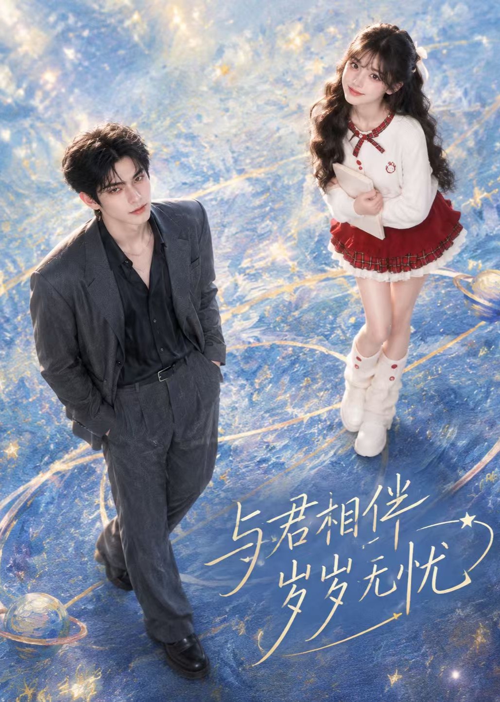 与君相伴，岁岁无忧封面图