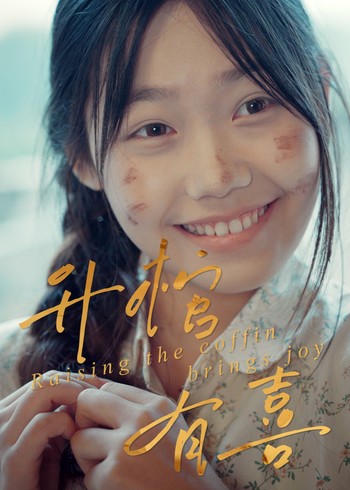 升棺有喜封面图