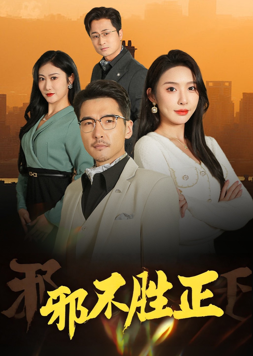 邪不胜正封面图