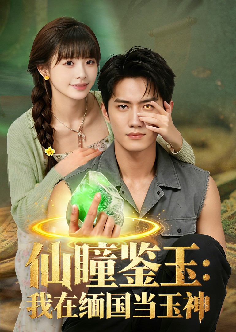 仙瞳鉴玉:我在缅国当玉神封面图
