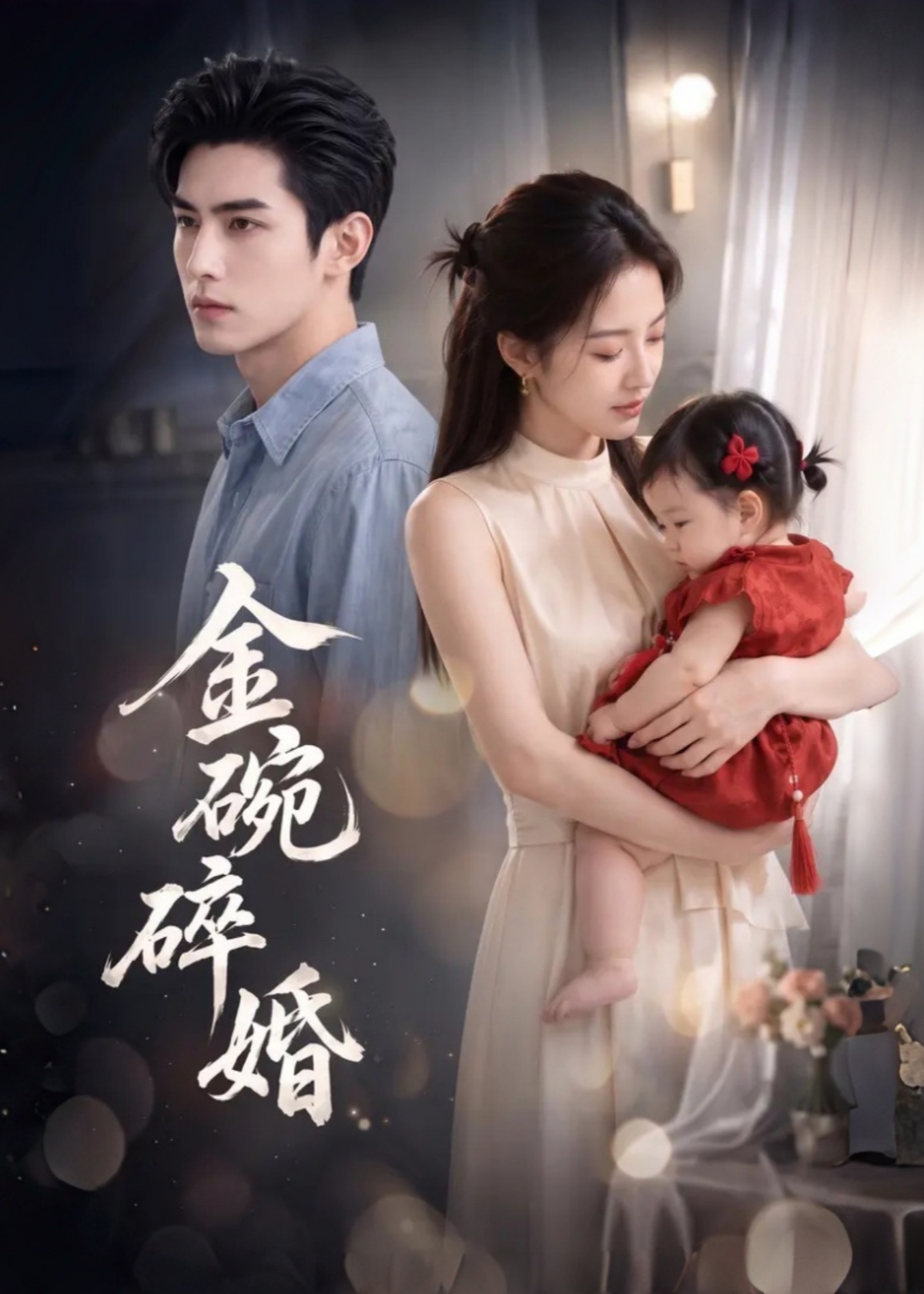 金碗碎婚封面图