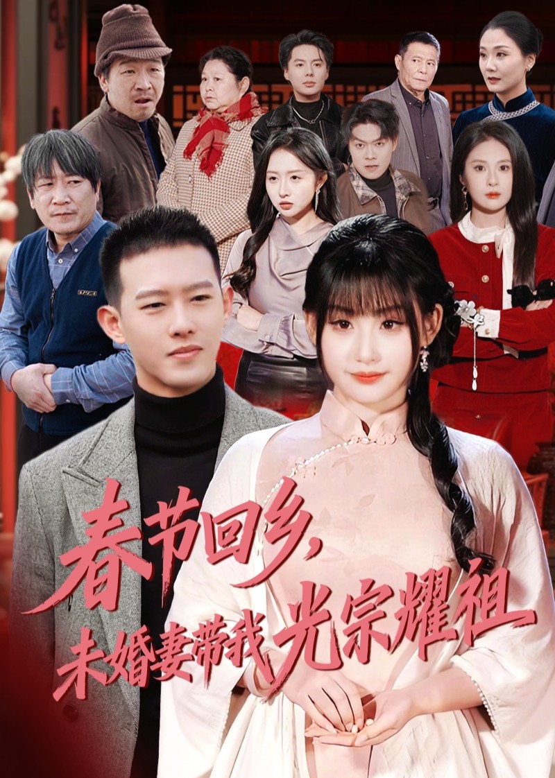 春节回乡，未婚妻带我光宗耀祖封面图