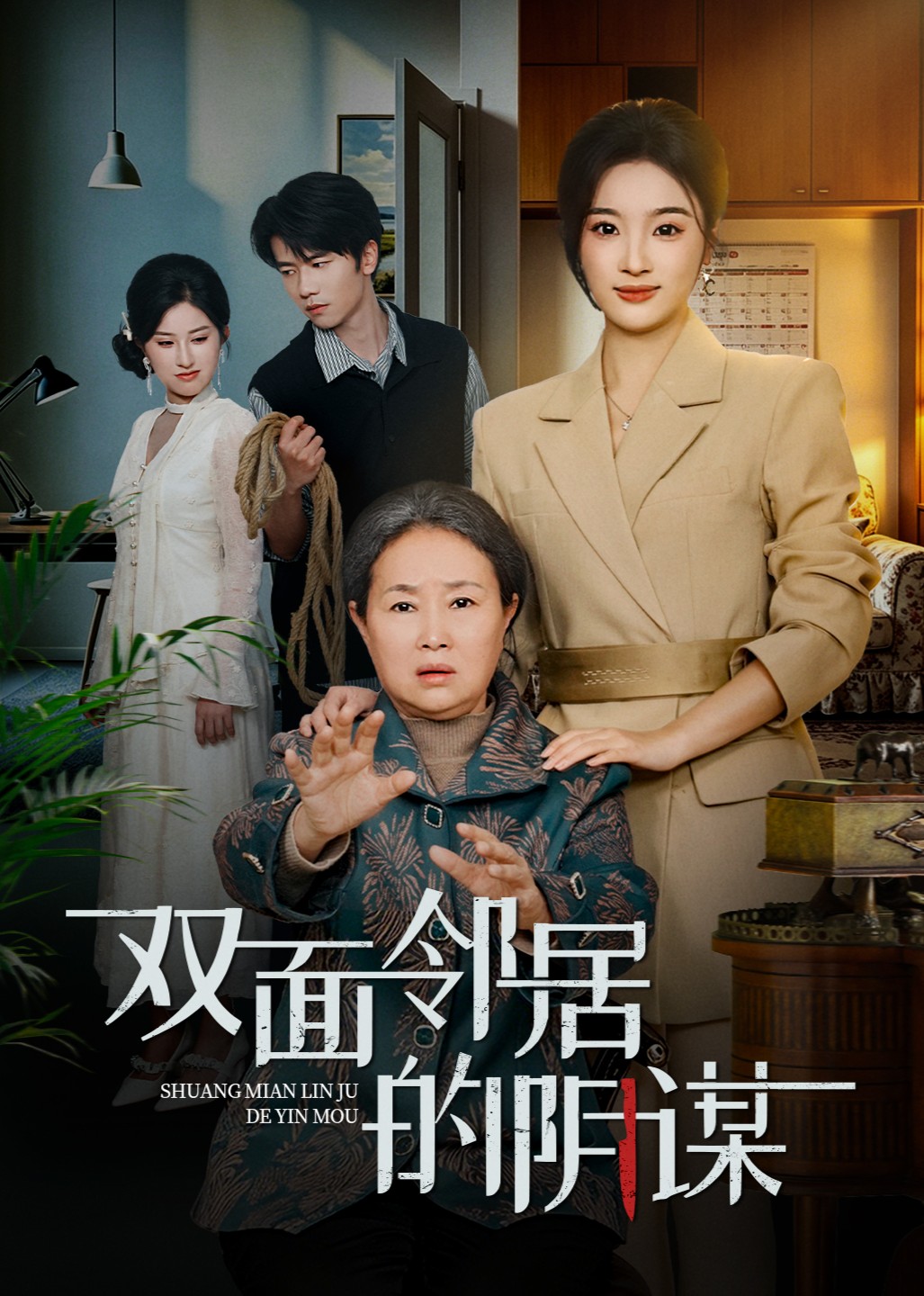 双面邻居的阴谋封面图