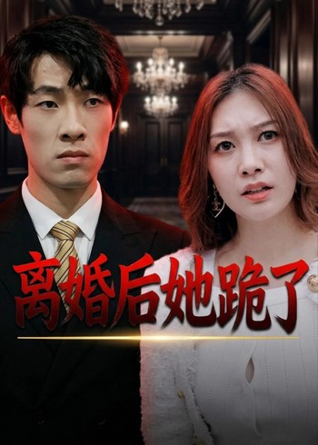 离婚后她跪了封面图