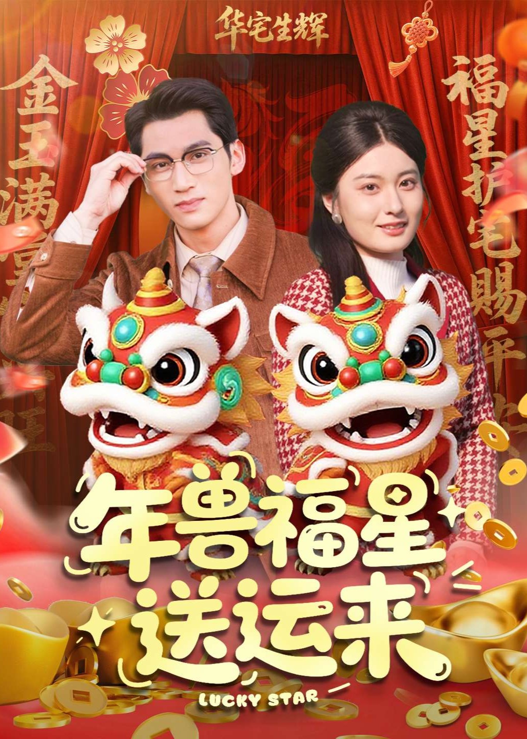 年兽福星送运来封面图