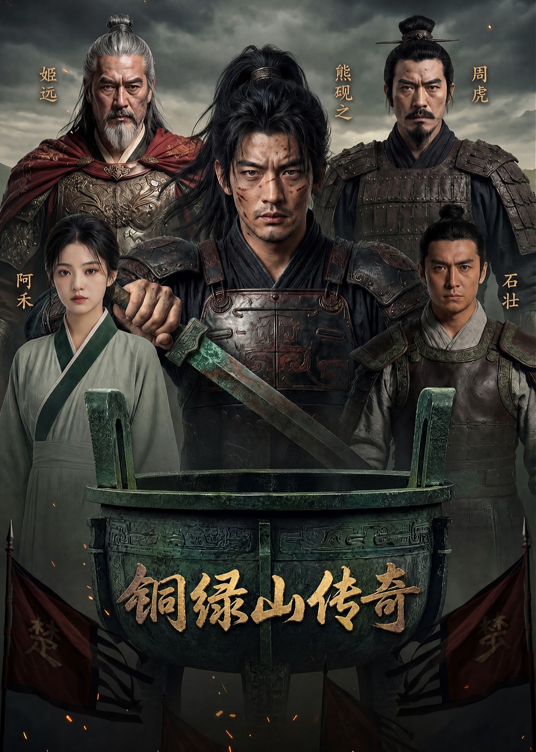 《铜绿山传奇》