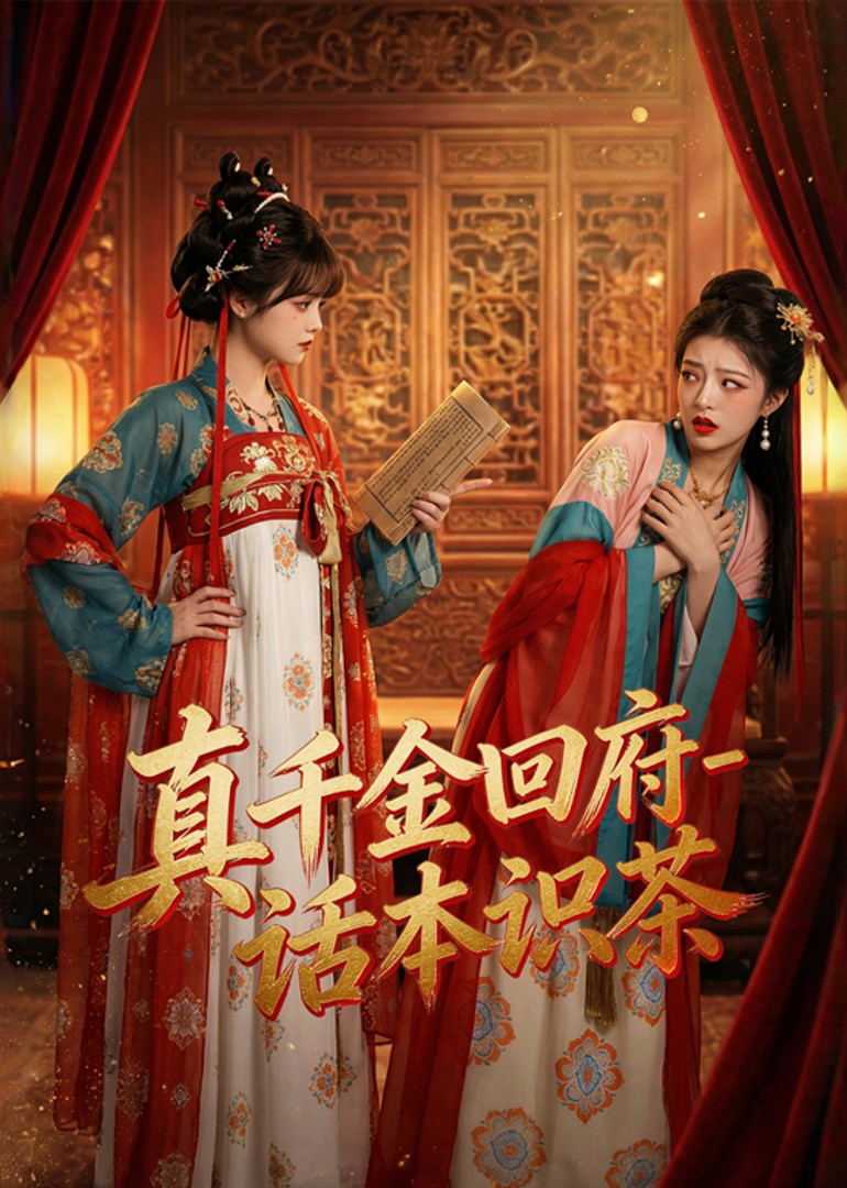 真千金回府话本识茶封面图