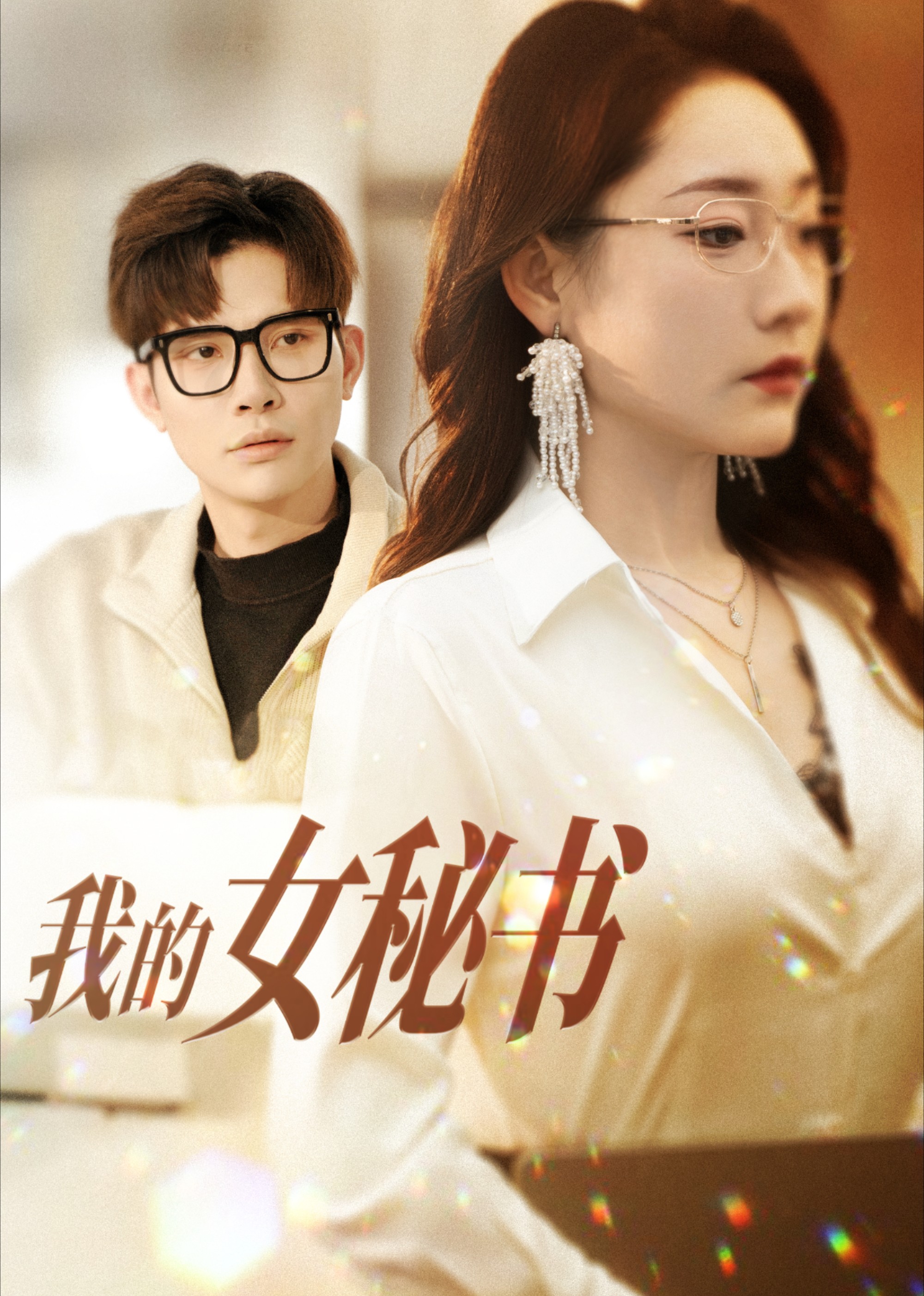 Ep 1: Fake Marriage with the Boss's Secretary Turns Real