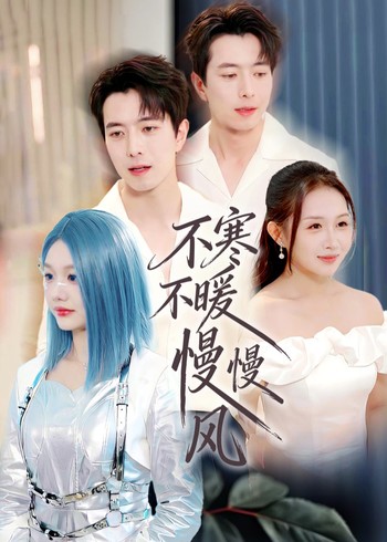 不寒不暖慢慢风封面图