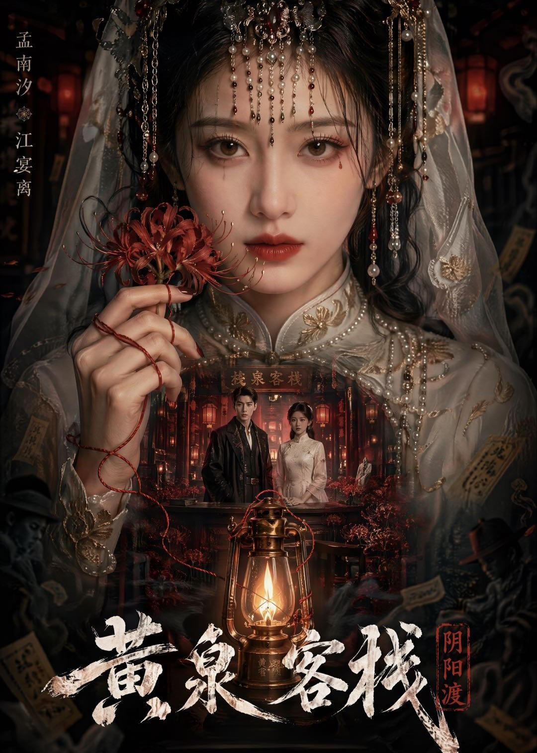 黄泉客栈