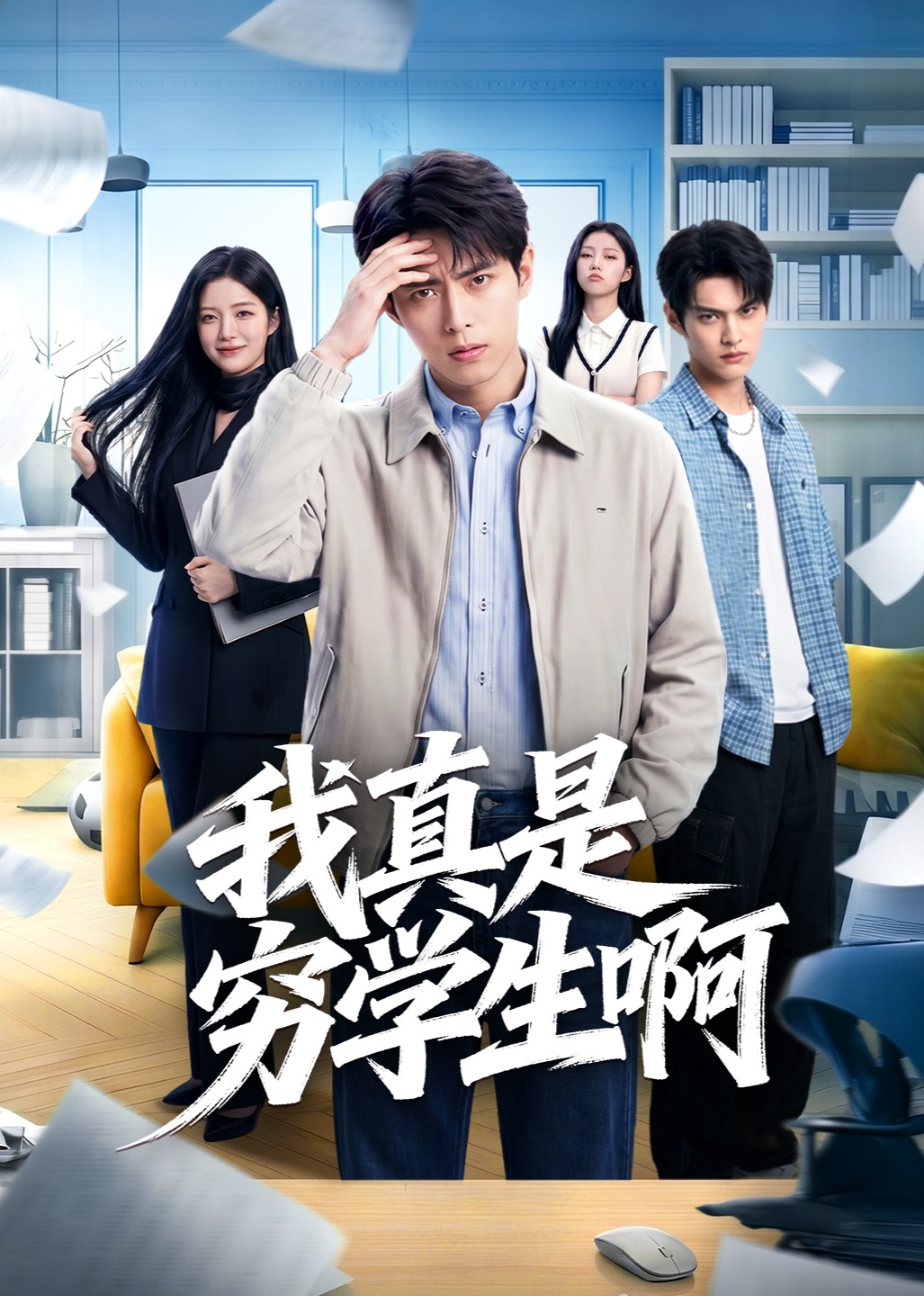 我真是穷学生啊