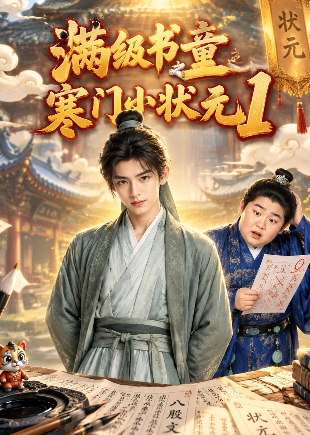 满级书童之寒门小状元1