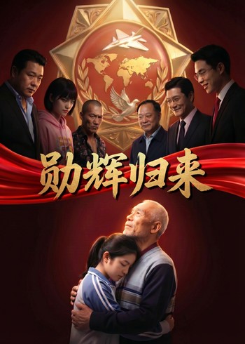 勋辉归来封面图