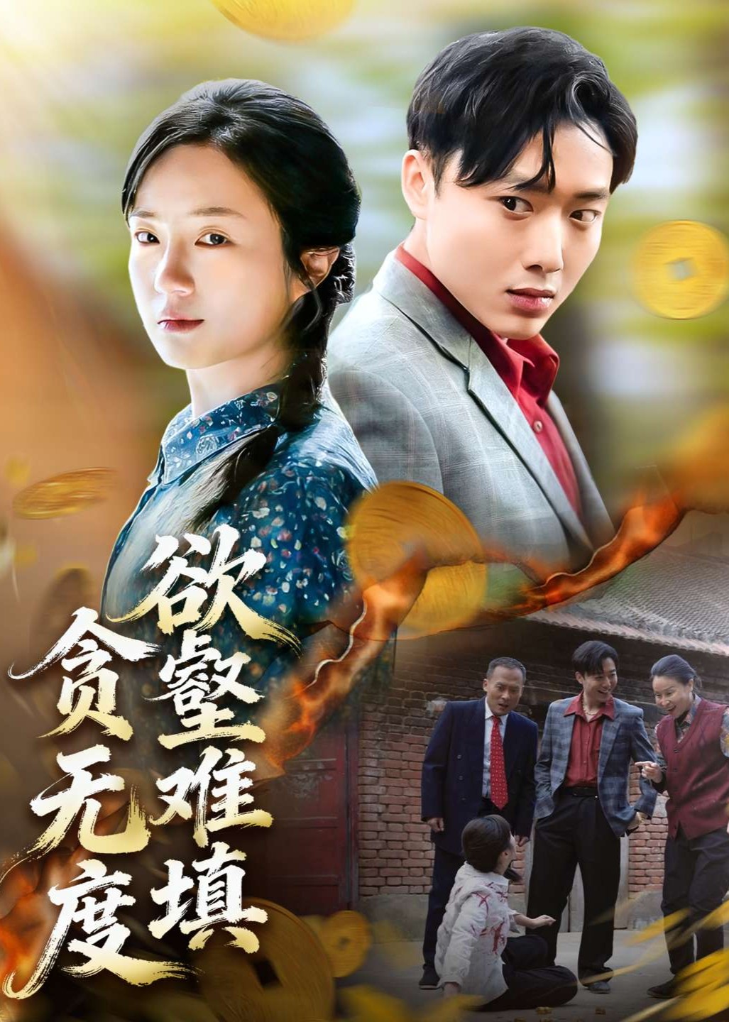 欲壑难填贪无度封面图