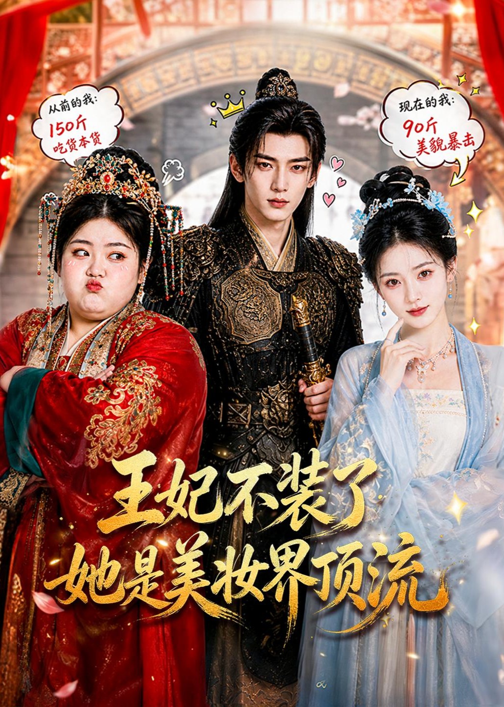 王妃不装了她是美妆界顶流封面图