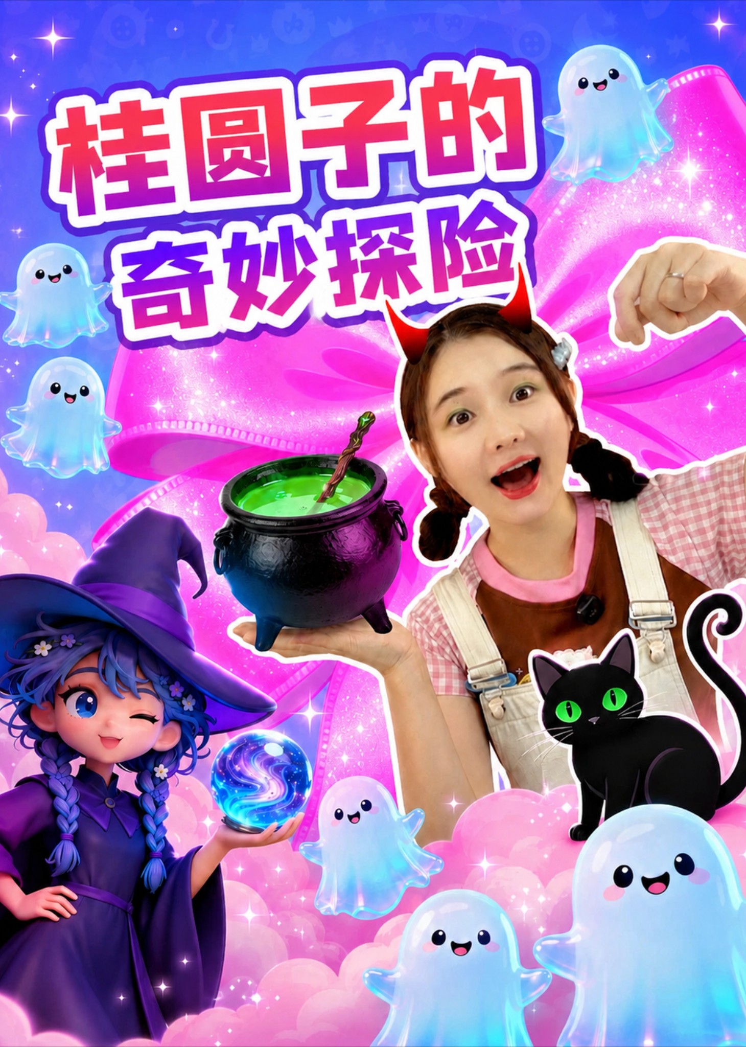 桂圆子的奇妙探险封面图