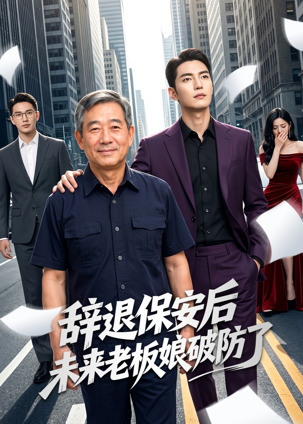 辞退保安后未来老板娘破防了封面图