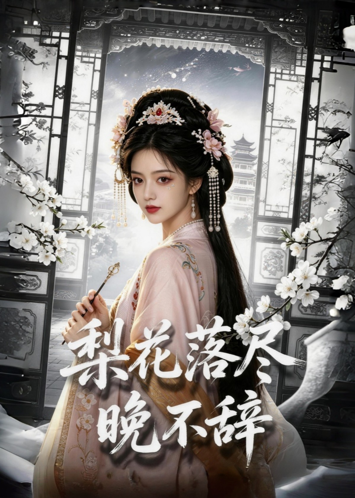 梨花落尽晚不辞