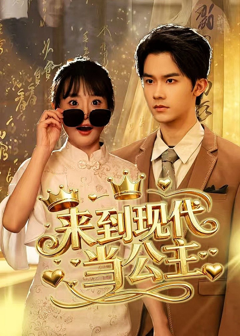 来到现代当公主