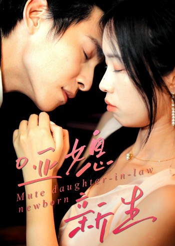 哑媳新生封面图