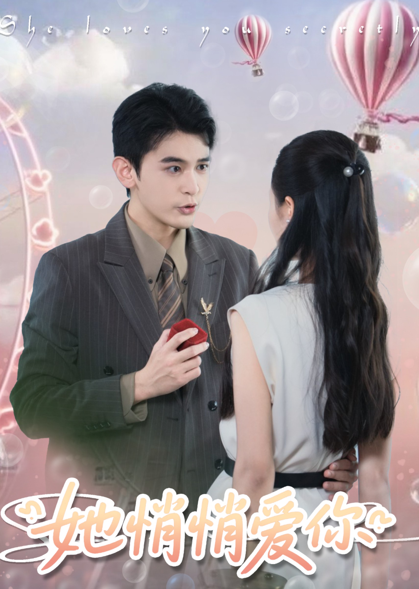 她悄悄爱你封面图