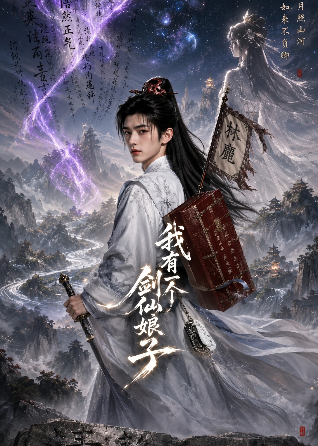 我有一个剑仙娘子封面图