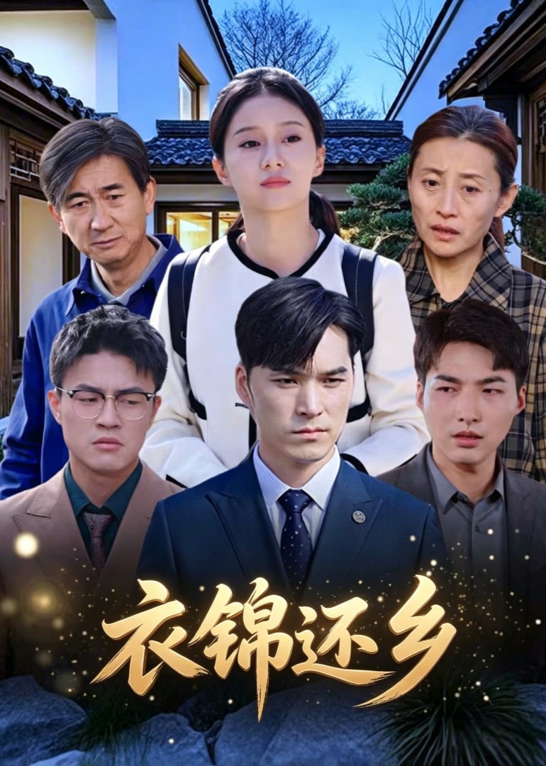 衣锦还乡