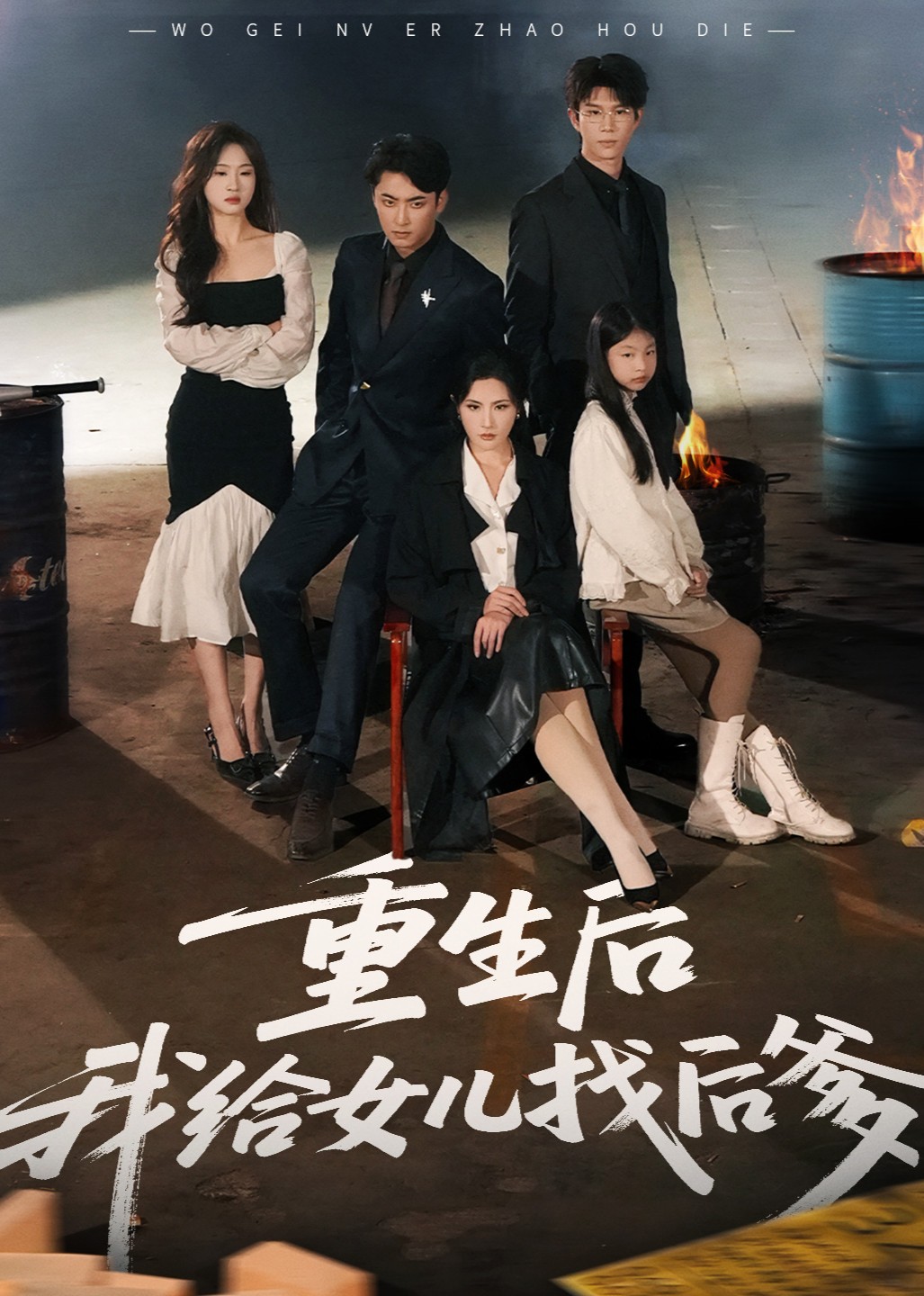 重生后我给女儿找后爹封面图